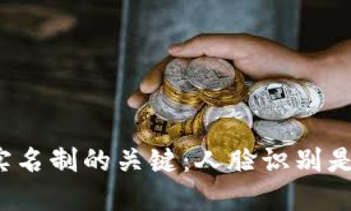 TP钱包实名制的关键：人脸识别是否必需？