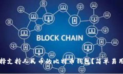如何选择支持人民币的比