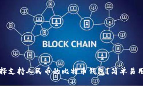 如何选择支持人民币的比特币钱包？简单易用的指南