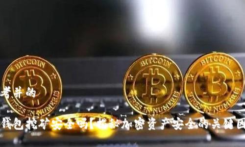 思考并的

TP钱包挖矿安全吗？揭秘加密资产安全的关键因素