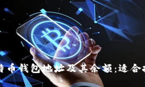 如何查找比特币钱包地址及其余额：适合投资者的指南