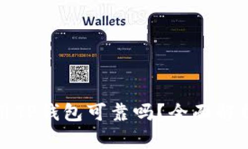 数字货币使用TP钱包可靠吗？全面解析与用户指南