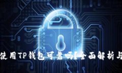 数字货币使用TP钱包可靠吗