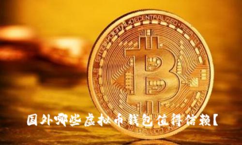 国外哪些虚拟币钱包值得信赖？
