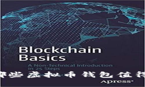 国外哪些虚拟币钱包值得信赖？