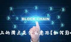 TP钱包上的滑点是什么意思