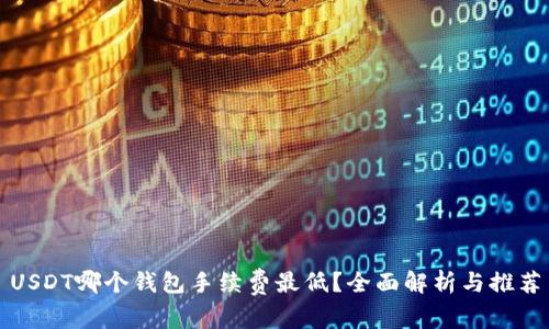 USDT哪个钱包手续费最低？全面解析与推荐