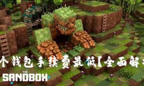 USDT哪个钱包手续费最低？全面解析与推荐