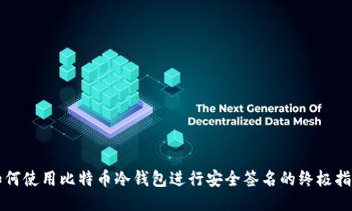如何使用比特币冷钱包进行安全签名的终极指南