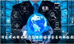 如何使用比特币冷钱包进