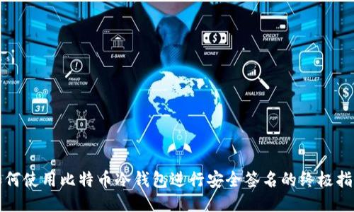 如何使用比特币冷钱包进行安全签名的终极指南