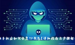 换手机后如何恢复TP钱包？