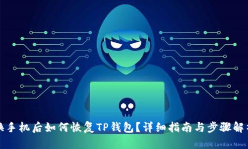 换手机后如何恢复TP钱包？详细指南与步骤解析