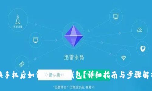 换手机后如何恢复TP钱包？详细指南与步骤解析
