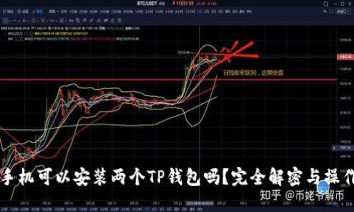 一个手机可以安装两个TP钱包吗？完全解密与操作指南