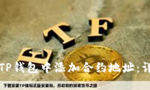 如何在TP钱包中添加合约地址：详细教程