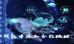 如何在TP钱包中添加合约地