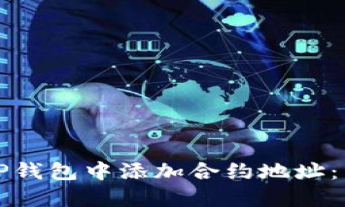 如何在TP钱包中添加合约地址：详细教程