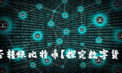 biati以太坊钱包能否转账比特币？探究数字货币跨链转移的可能性