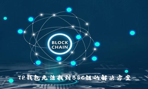 TP钱包无法找到BSC链的解决方案