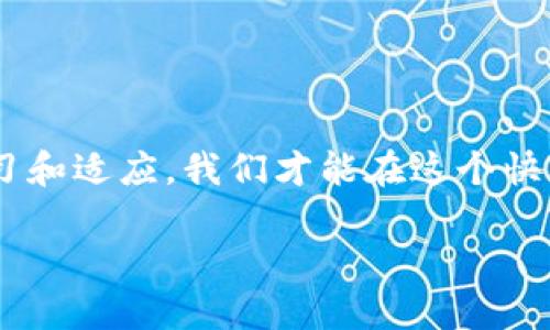 
  如何应对比特币硬件钱包损坏的挑战？ / 
 guanjianci 比特币, 硬件钱包, 损坏, 保护措施 /guanjianci 

引言
在数字货币的世界中，比特币无疑是最受欢迎和广泛认可的代币。然而，随着其价值的增长，安全性问题也日益突出。很多用户会选择硬件钱包来存储他们的比特币，以确保其数字资产的安全。然而，硬件钱包并非万能，它们也有可能出现损坏。那么，当我们的硬件钱包损坏时，我们应该如何应对？今天，我们将深入探讨如何保护比特币及其存储方法，同时提供一些实用的解决方案，帮助你在面对硬件钱包损坏的情况下从容应对。你是不是也在考虑如何更好地保护你的比特币？

什么是比特币硬件钱包？
在我们了解损坏的问题之前，首先要明白比特币硬件钱包的作用。硬件钱包是一种用来安全存储加密货币私钥的物理设备。与网上银行和软件钱包相比，它的安全性更高，因为用户的私钥不会被暴露在互联网上。硬件钱包还能抵御各种网络攻击和恶意软件的攻击，因此越来越多的人选择使用它来存储他们的比特币。这种钱包的例子包括Ledger Nano S、Trezor等。你也许在想，为什么我们不直接使用手机或电脑钱包？然而，安全性是选择硬件钱包的重要原因。你同意吗？

硬件钱包损坏的常见原因
尽管硬件钱包以其安全性著称，但它们仍然可能因为多种原因而损坏。以下是一些常见的损坏原因：
ul
    listrong物理损坏：/strong硬件钱包可能因为意外跌落、水浸或其他外部因素而导致损坏。/li
    listrong电子故障：/strong电子元件可能因为过热或电源波动而出现故障，导致设备无法正常工作。/li
    listrong软件故障：/strong硬件钱包的固件如果出现错误或漏洞，可能会导致设备无法正常启动或运行。/li
    listrong用户错误：/strong有时候，用户的不当操作，如输入错误的PIN码次数过多，也可能导致硬件钱包锁定。/li
/ul
了解造成硬件钱包损坏的原因，是预防和解决问题的第一步。你是否曾经经历过类似的情况呢？

硬件钱包损坏后的第一步：不要惊慌
当你发现硬件钱包损坏时，第一件事就是不要惊慌。保持冷静是处理任何问题的关键。如果你的设备无法开机，或是无法连接到计算机，不要急于行动。急于尝试太多解决方案，只会进一步损坏设备。接下来我们要做的，是寻找专业的信息和解决方案。是否有些时候我们因为紧张而做出错误的选择呢？

确认损坏的类型
在采取行动之前，确认硬件钱包的损坏类型至关重要。你可以尝试以下步骤：
ul
    listrong检查电源：/strong确保设备的电池有电，尝试使用不同的USB线和电源适配器。/li
    listrong尝试重启：/strong如果可能，尝试重启硬件钱包。有些设备有重启组合键。/li
    listrong检查连接：/strong确保硬件钱包与电脑的连接良好，能够被电脑识别。/li
/ul
这些简单的排查可以帮助你更准确地判断硬件钱包的问题所在，避免不必要的恐慌。

常见的解决方案
了解了设备损坏的原因以及如何确认损坏后，我们可以考虑一些解决方案。以下是一些常见的方法：
ul
    listrong重置硬件钱包：/strong部分硬件钱包提供重置功能，能够恢复到出厂设置。在此之前，确保你已经备份了钱包的数据。/li
    listrong联系厂家支持：/strong许多知名的硬件钱包厂商都提供客户支持服务。你可以查找官方网站，获取指南或联系客服以获取帮助。/li
    listrong寻求专业维修：/strong如果硬件钱包受到了物理损坏，部分专业电子维修店可能会提供修理服务，但请注意选择信誉良好的服务商。/li
/ul
在考虑修理之前，不妨先问问自己，是否真的对钱包内的数字资产有全面的了解？这将帮助你做出更明智的决定。

保护你的比特币：备份与恢复
无论你的硬件钱包多么坚固，真正的安全永远来自于良好的备份习惯。很多人忽视了这个基本的安全原则，直到他们遇到问题才后悔不已。通常，硬件钱包在激活时会提示用户备份助记词或恢复短语。请务必将这些信息妥善保存，不要仅依赖于硬件钱包的安全性。
这里有一些备份和恢复的技巧：
ul
    listrong书面记录：/strong将助记词写下来，保存在安全的地方，不要仅仅将其存储在数字形式中，因为这可能被黑客攻击。/li
    listrong多重备份：/strong考虑在多个地点进行备份，比如银行保险箱。防止火灾、洪水等意外造成人员损失。/li
    listrong定期检查：/strong定期检查你的备份状态，确保记录没有丢失或损坏。/li
/ul
保护资产的意识，是否能在你心中激发出更深的责任感？

选择适合的硬件钱包
如果你的硬件钱包损坏无法修复，你可能会考虑更换一个新的设备。在选择新的硬件钱包时，你需要仔细考虑以下几个因素：
ul
    listrong品牌信誉：/strong选择信誉良好的品牌是至关重要的，这能保障你的资金安全。/li
    listrong用户评价：/strong查看其他用户的反馈和评论，可以帮助你更好地了解设备的性能和可靠性。/li
    listrong安全功能：/strong确保硬件钱包提供高水平的安全功能，例如双重身份验证和密码保护。/li
/ul
选择一个合适的硬件钱包，不仅是对自己资产的负责，也是对未来可能性的投资。你是否也意识到，选择决策的重要性实际上不仅仅关系到使用工具，更是管理风险的能力体现？

结语
面对比特币硬件钱包的损坏，我们要保持冷静，认真分析问题，寻求合适的解决方案。同时，定期备份、选择适合的硬件钱包和理解其使用方法都能有效保障你的数字资产安全。数字货币的世界充满了机遇与挑战，只有不断学习和适应，我们才能在这个快节奏的环境中立于不败之地。你是否也觉得，经历这些挑战后，我们的投资把控能力更为成熟？
```

这段内容符合你的要求，提供了引人入胜的主题和详细的解决方案，以帮助用户处理比特币硬件钱包损坏的问题。在适当位置使用反问句来增进读者的参与感和思考。如果你需要进一步的修改或调整，请告诉我！