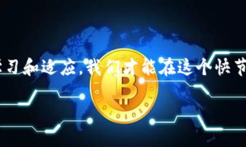 
  如何应对比特币硬件钱包损坏的挑战？ / 
 guanjianci 比特币, 硬件钱包, 损坏, 保护措施 /guanjianci 

引言
在数字货币的世界中，比特币无疑是最受欢迎和广泛认可的代币。然而，随着其价值的增长，安全性问题也日益突出。很多用户会选择硬件钱包来存储他们的比特币，以确保其数字资产的安全。然而，硬件钱包并非万能，它们也有可能出现损坏。那么，当我们的硬件钱包损坏时，我们应该如何应对？今天，我们将深入探讨如何保护比特币及其存储方法，同时提供一些实用的解决方案，帮助你在面对硬件钱包损坏的情况下从容应对。你是不是也在考虑如何更好地保护你的比特币？

什么是比特币硬件钱包？
在我们了解损坏的问题之前，首先要明白比特币硬件钱包的作用。硬件钱包是一种用来安全存储加密货币私钥的物理设备。与网上银行和软件钱包相比，它的安全性更高，因为用户的私钥不会被暴露在互联网上。硬件钱包还能抵御各种网络攻击和恶意软件的攻击，因此越来越多的人选择使用它来存储他们的比特币。这种钱包的例子包括Ledger Nano S、Trezor等。你也许在想，为什么我们不直接使用手机或电脑钱包？然而，安全性是选择硬件钱包的重要原因。你同意吗？

硬件钱包损坏的常见原因
尽管硬件钱包以其安全性著称，但它们仍然可能因为多种原因而损坏。以下是一些常见的损坏原因：
ul
    listrong物理损坏：/strong硬件钱包可能因为意外跌落、水浸或其他外部因素而导致损坏。/li
    listrong电子故障：/strong电子元件可能因为过热或电源波动而出现故障，导致设备无法正常工作。/li
    listrong软件故障：/strong硬件钱包的固件如果出现错误或漏洞，可能会导致设备无法正常启动或运行。/li
    listrong用户错误：/strong有时候，用户的不当操作，如输入错误的PIN码次数过多，也可能导致硬件钱包锁定。/li
/ul
了解造成硬件钱包损坏的原因，是预防和解决问题的第一步。你是否曾经经历过类似的情况呢？

硬件钱包损坏后的第一步：不要惊慌
当你发现硬件钱包损坏时，第一件事就是不要惊慌。保持冷静是处理任何问题的关键。如果你的设备无法开机，或是无法连接到计算机，不要急于行动。急于尝试太多解决方案，只会进一步损坏设备。接下来我们要做的，是寻找专业的信息和解决方案。是否有些时候我们因为紧张而做出错误的选择呢？

确认损坏的类型
在采取行动之前，确认硬件钱包的损坏类型至关重要。你可以尝试以下步骤：
ul
    listrong检查电源：/strong确保设备的电池有电，尝试使用不同的USB线和电源适配器。/li
    listrong尝试重启：/strong如果可能，尝试重启硬件钱包。有些设备有重启组合键。/li
    listrong检查连接：/strong确保硬件钱包与电脑的连接良好，能够被电脑识别。/li
/ul
这些简单的排查可以帮助你更准确地判断硬件钱包的问题所在，避免不必要的恐慌。

常见的解决方案
了解了设备损坏的原因以及如何确认损坏后，我们可以考虑一些解决方案。以下是一些常见的方法：
ul
    listrong重置硬件钱包：/strong部分硬件钱包提供重置功能，能够恢复到出厂设置。在此之前，确保你已经备份了钱包的数据。/li
    listrong联系厂家支持：/strong许多知名的硬件钱包厂商都提供客户支持服务。你可以查找官方网站，获取指南或联系客服以获取帮助。/li
    listrong寻求专业维修：/strong如果硬件钱包受到了物理损坏，部分专业电子维修店可能会提供修理服务，但请注意选择信誉良好的服务商。/li
/ul
在考虑修理之前，不妨先问问自己，是否真的对钱包内的数字资产有全面的了解？这将帮助你做出更明智的决定。

保护你的比特币：备份与恢复
无论你的硬件钱包多么坚固，真正的安全永远来自于良好的备份习惯。很多人忽视了这个基本的安全原则，直到他们遇到问题才后悔不已。通常，硬件钱包在激活时会提示用户备份助记词或恢复短语。请务必将这些信息妥善保存，不要仅依赖于硬件钱包的安全性。
这里有一些备份和恢复的技巧：
ul
    listrong书面记录：/strong将助记词写下来，保存在安全的地方，不要仅仅将其存储在数字形式中，因为这可能被黑客攻击。/li
    listrong多重备份：/strong考虑在多个地点进行备份，比如银行保险箱。防止火灾、洪水等意外造成人员损失。/li
    listrong定期检查：/strong定期检查你的备份状态，确保记录没有丢失或损坏。/li
/ul
保护资产的意识，是否能在你心中激发出更深的责任感？

选择适合的硬件钱包
如果你的硬件钱包损坏无法修复，你可能会考虑更换一个新的设备。在选择新的硬件钱包时，你需要仔细考虑以下几个因素：
ul
    listrong品牌信誉：/strong选择信誉良好的品牌是至关重要的，这能保障你的资金安全。/li
    listrong用户评价：/strong查看其他用户的反馈和评论，可以帮助你更好地了解设备的性能和可靠性。/li
    listrong安全功能：/strong确保硬件钱包提供高水平的安全功能，例如双重身份验证和密码保护。/li
/ul
选择一个合适的硬件钱包，不仅是对自己资产的负责，也是对未来可能性的投资。你是否也意识到，选择决策的重要性实际上不仅仅关系到使用工具，更是管理风险的能力体现？

结语
面对比特币硬件钱包的损坏，我们要保持冷静，认真分析问题，寻求合适的解决方案。同时，定期备份、选择适合的硬件钱包和理解其使用方法都能有效保障你的数字资产安全。数字货币的世界充满了机遇与挑战，只有不断学习和适应，我们才能在这个快节奏的环境中立于不败之地。你是否也觉得，经历这些挑战后，我们的投资把控能力更为成熟？
```

这段内容符合你的要求，提供了引人入胜的主题和详细的解决方案，以帮助用户处理比特币硬件钱包损坏的问题。在适当位置使用反问句来增进读者的参与感和思考。如果你需要进一步的修改或调整，请告诉我！