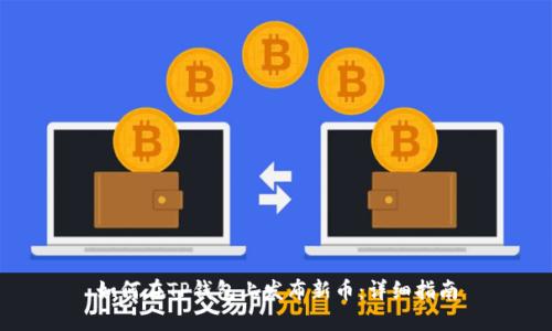 如何在TP钱包上发布新币：详细指南