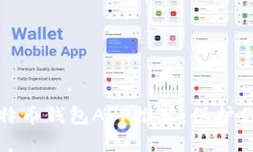 最安全的比特币钱包APP推荐：保护你的数字资产