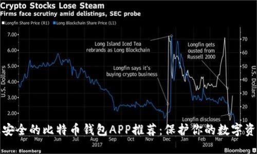 最安全的比特币钱包APP推荐：保护你的数字资产