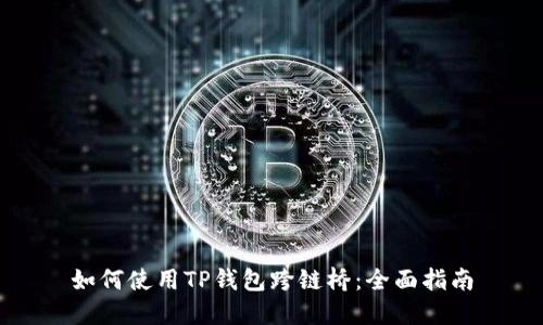 如何使用TP钱包跨链桥：全面指南