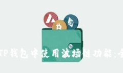 如何在TP钱包中使用波场链
