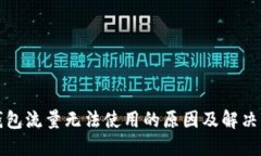 TP钱包流量无法使用的原因