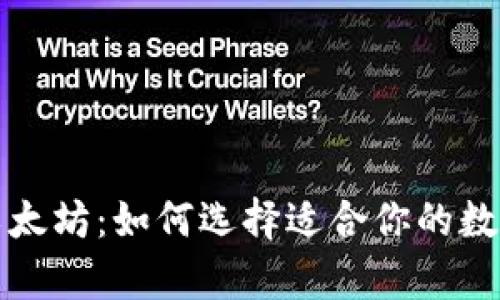 火币链钱包与以太坊：如何选择适合你的数字资产存储方案