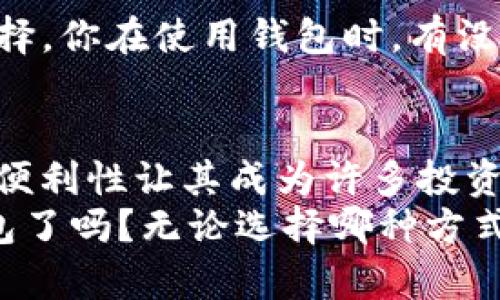   如何选择存储比特币的钱包？最适合你的选择在这里！ / 
 guanjianci 比特币钱包, 加密货币, 安全存储, 区块链 /guanjianci 

引言：你是否在寻找安全的比特币存储方式？
在这个数字货币蓬勃发展的时代，比特币作为最早也是最知名的加密货币，已经吸引了越来越多的人关注和投资。然而，随着投资者数量的增加，安全问题也随之而来。你是不是也曾考虑过：如何安全地存储你的比特币？面对多种钱包选项，你应该选择哪一种呢？本文将为你详细介绍比特币钱包的类型、优缺点以及如何根据自身需求选择最合适的钱包。

比特币钱包的类型
比特币钱包主要分为以下几类：热钱包、冷钱包、软件钱包、硬件钱包和纸钱包。每一种钱包都有其独特的优缺点，你需要根据自己的需求和安全意识来选择。

热钱包：方便但相对不安全
热钱包是指连接互联网的比特币钱包，通常用于日常交易和频繁使用。常见的热钱包包括手机应用钱包和网页钱包。它们的最大优点是操作简单，使用方便，可以方便快捷地进行转账。
但是，热钱包的缺点也很明显——由于始终在线，它们容易遭受黑客攻击。如果你正在考虑长期投资比特币，热钱包可能不是最佳选择。你是不是也认为在线钱包有一定的风险呢？

冷钱包：安全无忧的选择
冷钱包是一种离线存储的比特币钱包，通常不连接互联网。常见的冷钱包有硬件钱包和纸钱包。硬件钱包如Ledger和Trezor，能提供更高的安全级别，因为它们的私钥存储在专用的硬件设备中，绝大多数情况下不与互联网连接。
纸钱包则是将比特币的私钥和公钥打印在纸上，完全不依赖于电子设备。这种方式在技术上是非常安全的，但需要妥善保管，防止潮湿、火灾等意外。
你是不是也觉得冷钱包更加适合长期保存比特币？

软件钱包：灵活选择
软件钱包是安装在计算机或手机上的应用程序，有时可以是热钱包也可以是冷钱包。软件钱包通常提供易用的界面和丰富的功能，适合大多数用户。不过，软件钱包的安全性依然比不上硬件钱包。
使用软件钱包时，要定期更新软件，以确保能够防范最新的安全风险。同时，记得备份你的钱包，以防设备丢失或损坏。如果你对安全有较高的要求，选择知名度高并且经过市场验证的软件钱包会是不错的选择。

硬件钱包：最佳的安全性和便捷性平衡
硬件钱包是当前最安全的比特币存储方式之一。它们将私钥存储在物理设备中，即使设备连接到电脑或手机，私钥也不会暴露在互联网上。硬件钱包的功能也很强大，能够支持多种加密货币，适合投资组合较为丰富的用户。
此外，大多数硬件钱包都具有备份和恢复功能，即使设备丢失，你也能通过安全的代码来恢复钱包。你觉得这样的功能让拥有一款硬件钱包变得更加重要吗？

纸钱包：原始但需要谨慎
纸钱包是将你的比特币私钥和公钥打印在纸上或者写下来。纸钱包不需要任何电子设备，非常安全，但如果丢失或损坏，便无法恢复。纸钱包适合那些对技术不熟悉的人，因为它们不需要使用任何软件或硬件，仅需妥善保管就能临时存储你的比特币。
如果你希望将比特币作为长期保存的资产，纸钱包可以作为一种选择，但一定要确保纸张的保存状态良好，避免损坏或丢失。

选择最佳钱包的考虑因素
在选择比特币钱包时，你需要考虑多个因素，例如安全性、使用便捷性、费用、支持的币种等。不同的用户有不同的需求，投资者在选择前应详细评估自身情况。
如果你是一个新手，可能更容易倾向于使用热钱包，因为它们使用简单，但请注意使用时的安全性。如果你计划长期持有比特币，硬件钱包和纸钱包将是更安全的选择。你在使用钱包时，有没有想过这些安全性问题呢？

总结：选择适合你的比特币钱包
在比特币的世界中，选择一个合适的钱包无疑是投资成功的关键之一。热钱包方便快捷，适合频繁交易；冷钱包则提供了相对更高的安全保障。硬件钱包的安全性与便利性让其成为许多投资者的首选，而纸钱包则是最原始但需要极度小心的一种选择。
最重要的是，你需要根据自己的情况和需求来做出选择。每种钱包都有自己的优缺点，了解它们的特点是做出明智选择的第一步。你准备好选择适合你的比特币钱包了吗？无论选择哪种方式，记得定期检查和备份你的钱包，保护好你的数字资产！