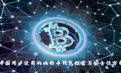 中国用户使用的比特币钱包推荐与安全性分析