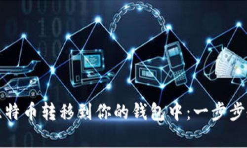 如何将比特币转移到你的钱包中：一步步教学指南