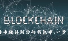 如何将比特币转移到你的