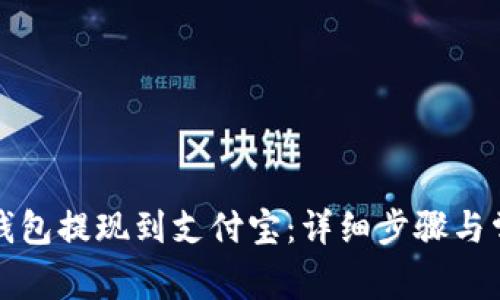 如何通过TP钱包提现到支付宝：详细步骤与常见问题解答