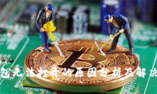 TP钱包无法打开的原因分析及解决方案