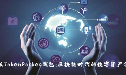 探索旧版TokenPocket钱包：区块链时代的数字资产保护利器