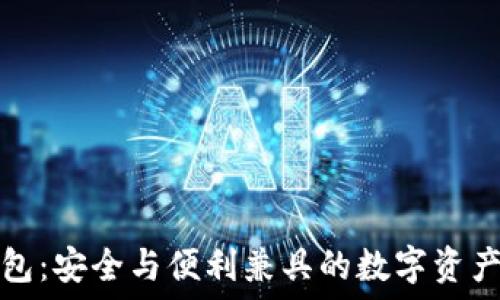  
比特币共管钱包：安全与便利兼具的数字资产管理解决方案