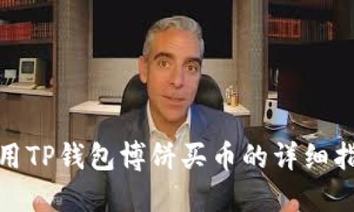 使用TP钱包博饼买币的详细指南