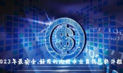 2023年最安全、好用的比特