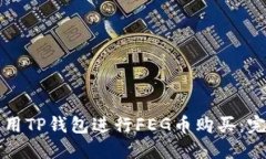如何使用TP钱包进行FEG币购