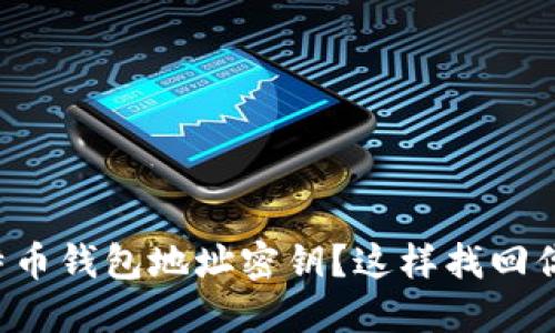 忘记比特币钱包地址密钥？这样找回你的资产！