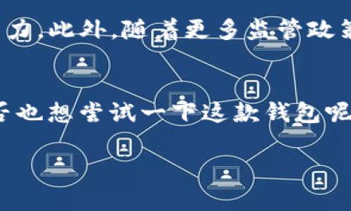   TP钱包：数字货币的安全守护者/  
 guanjianci TP钱包, 数字货币, 区块链, 加密货币/ guanjianci 

引言：数字货币的兴起与钱包的重要性
在当今信息化的社会中，数字货币已经逐渐渗透到我们生活的方方面面。你是否曾想过，自己有没有被科技的迅速发展所包围？无论是比特币、以太坊，还是其他主流的加密货币，都需要一个安全的地方来存储它们。而这时候，我们就不能忽视“钱包”这个重要角色。TP钱包，是一种广泛使用的数字资产钱包，它不仅提供了安全可靠的存储方案，并且用户友好、功能丰富，这使得它在众多钱包中脱颖而出。

TP钱包简介
TP钱包是一个专注于数字货币管理的移动应用程序。它支持多种加密货币的存储和交易，设计上注重用户体验，使得即使是初学者也能轻松上手。它的界面简单明了，安全性更是不容小觑，采用了多重加密技术来保证用户数字资产的安全。

为什么选择TP钱包？
在选择数字货币钱包时，你一定要考虑以下几个关键因素：安全性、易用性、支持的币种、交易费用等。TP钱包在这些方面都展现出了其独特的优势。你是不是也在寻找一个既安全又便捷的钱包呢？下面，我们将详细讲解TP钱包的各项优点。

一、安全性：确保你的资产无忧
安全性是任何数字货币钱包的重中之重。TP钱包在这一方面做得可圈可点。通过先进的加密技术和热门的硬件钱包相结合，TP钱包对用户的私钥进行严格保护。即使网络受到攻击，用户的资产依旧可以得到最大程度的保护。这样的设计让你在进行任何交易时都能心安心。此外，TP钱包还会定期进行安全更新，以应对不断变化的网络环境和安全威胁。你觉得这种针对安全的关注重要吗？

二、易用性：人人都能上手
TP钱包在易用性上也做得非常出色。这款钱包的操作界面友好，即使是对区块链和加密货币一无所知的新手，也能够通过简单的几步就完成注册和充值的流程。界面采用了清晰的图标设计和简洁的文字描述，用户很容易就能找到自己需要的功能。无论是发送、接收还是查看交易记录，都可以轻松一键完成。这种友好的设计，是否让你感受到科技的温暖呢？

三、支持多币种：满足不同需求
TP钱包不仅支持主流的数字资产，如比特币、以太坊等，还支持许多小众币种的存储与交易。这意味着，无论你是数字货币的投资新手，还是资深玩家，TP钱包都能满足你的需求。随着越来越多的创新项目涌现，选用一个能够支持多种资产的钱包，无疑是明智之举。你是否想过，未来你会投资哪些新兴的加密货币呢？

四、便捷的交易功能
TP钱包不仅仅是一个存储工具，它还提供了便捷的交易功能。用户可以直接在钱包内进行快速的数字货币交易，这在提升资金流动性的同时，也极大地提升了用户的使用体验。此外，TP钱包还支持与多个交易所的直接连接，让用户能够及时把握市场变化，进行更敏捷的投资决策。这样的便利，是否让你降低了交易成本的烦恼呢？

五、社区与支持：与你一起成长
TP钱包不仅关注用户的个人体验，还致力于建立一个活跃的用户社区。在这里，用户可以分享自己的使用心得，交流投资经验，同时还能够积极参与到钱包的反馈和建议中，助力钱包的进一步改善。这种社区氛围，是否让你感受到了一份归属感和支持呢？

TP钱包的未来发展：信心与挑战并存
尽管TP钱包目前已在市场上占据了一定的份额，但未来依旧面临许多挑战。随着数字货币市场的不断变化，用户对于钱包的需求也在不断升级。TP钱包需要不断创新与改进，才能保持竞争力。此外，随着更多监管政策的出台，如何在合规中保留用户的自由操作权，也是TP钱包需要认真思考的问题。面对未来的种种不确定性，你会选择继续使用TP钱包，还是探索其他钱包呢？

总结：选择TP钱包，简化你的数字生活
总之，TP钱包以其高安全性、易用性和全面的支持功能，成为了众多用户管理数字资产的新选择。在这个数字货币风起云涌的时代，选择一个合适的钱包能够帮助你更好地参与其中。你是否也想尝试一下这款钱包呢？无论你是新手还是老手，TP钱包都会是一个不错的选择。

未来的数字货币世界，不仅需要科技的力量，更需要用户的智慧与判断。希望本文能为你在数字货币的探索旅程上提供一些启发和帮助！