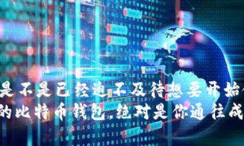  بِا تِی 比特币官方钱包下载app/ بِا تِی   
比特币, 官方钱包, 下载, 数字货币/guanjianci  

引言：比特币钱包的必要性  
在数字货币的世界里，比特币（Bitcoin）无疑是最具影响力的货币。随着越来越多的人开始投资和使用比特币，如何安全方便地管理和存储这些虚拟资产，成为了众多用户关心的话题。这时，比特币官方钱包的重要性逐渐凸显出来。那么，什么是比特币钱包？它的下载和使用又该如何进行呢？这篇文章将带你深入了解比特币官方钱包的下载与使用。  

什么是比特币钱包？  
比特币钱包是用户存储和管理比特币的工具。简单来说，它就像一个虚拟的银行账户，用于接收、发送和存储比特币。比特币的钱包并不是实际存储比特币，而是保管用户用来访问和控制比特币的密钥。你是不是认为钱包越安全越好？那当然，选择合适的钱包非常重要！  

比特币钱包的类型  
在了解如何下载比特币官方钱包之前，先来看一下比特币钱包的种类。一般而言，钱包可分为三种类型：  
ul  
    li纸钱包：这是一种最简单的离线存储方式，通过打印出你的比特币地址和私钥，放在一个安全的地方。虽然安全性高，但不够方便。/li  
    li软件钱包：这是目前最常用的类型，包括桌面钱包、移动钱包和在线钱包。移动钱包方便快捷，适合日常交易，而桌面钱包相对更加安全。/li  
    li硬件钱包：这是一种专门的设备，用于离线存储比特币密钥，安全性非常高，适合长期持有比特币的投资者。/li  
/ul  

为什么选择比特币官方钱包？  
在众多钱包选项中，选择比特币官方钱包的理由是什么呢？首先，它通常被认为是最安全和最可信的方式。官方钱包一般会定期更新，修复漏洞并提供安全补丁。此外，官方钱包的用户界面通常比较友好，适合各类用户。  

比特币官方钱包的下载步骤  
接下来，我们来具体了解如何下载比特币官方钱包。不同平台的下载方式可能略有不同，以下是详细的步骤：  
ul
    li步骤一：访问官网/li  
    首先，你需要访问比特币的官方网站。在这里，你可以找到官方钱包的相关信息和下载链接。  

    li步骤二：选择适合的版本/li  
    官网提供多个版本的下载，包括Windows、macOS、Linux等。选择与你的操作系统相匹配的版本进行下载。  

    li步骤三：安装钱包/li  
    下载完成后，双击安装包进行安装。按照屏幕上的指示，完成安装步骤。  

    li步骤四：创建新钱包或导入已有钱包/li  
    安装完成后，启动比特币钱包。你可以选择创建一个新钱包，或者导入已有的钱包地址。如果是新用户，记得妥善保管你的恢复助记词。  
/ul  

使用比特币官方钱包的基本操作  
下载并安装完比特币官方钱包后，你会发现钱包的操作界面相对清晰易用。以下是一些基本的操作步骤：  
ul  
    li接收比特币：在钱包界面，你会看到“接收”选项，点击后你可以生成一个新的比特币地址，用于接收比特币。你可以分享这个地址，或者通过QRCode直接扫码。/li  
    li发送比特币：点击“发送”选项，输入对方的比特币地址及发送的数量，确认无误后即可完成发送。使用这种方式，你感觉方便吗？/li  
    li查看交易记录：在钱包中，可以方便地查看所有历史交易记录。你可以清楚地看到每一笔交易的状态，这为你的资产提供了透明度。/li  
/ul  

比特币官方钱包的安全性  
在使用比特币官方钱包的过程中，安全性无疑是重中之重。为了保障你的比特币资产安全，以下几点尤为关键：  
ul  
    li备份钱包：定期备份你的钱包文件和助记词，以防设备损坏或其他意外。/li  
    li启用双重认证：如果钱包支持双重认证，建议务必启用，这样可以提供额外的安全保障。/li  
    li保持软件更新：及时更新钱包软件，以获得最新的安全及功能补丁。/li  
/ul  

常见问题解答  
h41. 使用比特币官方钱包安全吗？/h4
如果你遵循安全操作指南，使用比特币官方钱包是相对安全的。在保护好私钥和助记词的前提下，它提供了较高的安全性。  

h42. 比特币官方钱包支持哪些操作系统？/h4
比特币官方钱包支持多个操作系统，包括Windows、macOS和Linux。你可以根据自己的设备进行下载。  

h43. 新手用户如何适应比特币官方钱包？/h4
新手用户建议先阅读相关的使用指南和教程，逐步熟悉比特币钱包的各项功能。如果遇到问题，官方社区和论坛也是获取帮助的好地方。  

总结：是否已经准备好管理你的比特币资产？  
掌握比特币官方钱包的使用，对于每位比特币用户来说都是至关重要的。通过这篇文章，我们探讨了钱包的种类、下载步骤、基础操作以及安全性等多个方面。你是不是已经迫不及待想要开始使用了呢？  
不论你是一个新手还是一个有经验的用户，了解如何管理和保护自己的数字资产是每位投资者的基本功。在这个数字货币飞速发展的时代，拥有一个安全可靠的比特币钱包，绝对是你通往成功的一块基石。你准备好了吗？
