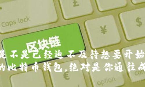  بِا تِی 比特币官方钱包下载app/ بِا تِی   
比特币, 官方钱包, 下载, 数字货币/guanjianci  

引言：比特币钱包的必要性  
在数字货币的世界里，比特币（Bitcoin）无疑是最具影响力的货币。随着越来越多的人开始投资和使用比特币，如何安全方便地管理和存储这些虚拟资产，成为了众多用户关心的话题。这时，比特币官方钱包的重要性逐渐凸显出来。那么，什么是比特币钱包？它的下载和使用又该如何进行呢？这篇文章将带你深入了解比特币官方钱包的下载与使用。  

什么是比特币钱包？  
比特币钱包是用户存储和管理比特币的工具。简单来说，它就像一个虚拟的银行账户，用于接收、发送和存储比特币。比特币的钱包并不是实际存储比特币，而是保管用户用来访问和控制比特币的密钥。你是不是认为钱包越安全越好？那当然，选择合适的钱包非常重要！  

比特币钱包的类型  
在了解如何下载比特币官方钱包之前，先来看一下比特币钱包的种类。一般而言，钱包可分为三种类型：  
ul  
    li纸钱包：这是一种最简单的离线存储方式，通过打印出你的比特币地址和私钥，放在一个安全的地方。虽然安全性高，但不够方便。/li  
    li软件钱包：这是目前最常用的类型，包括桌面钱包、移动钱包和在线钱包。移动钱包方便快捷，适合日常交易，而桌面钱包相对更加安全。/li  
    li硬件钱包：这是一种专门的设备，用于离线存储比特币密钥，安全性非常高，适合长期持有比特币的投资者。/li  
/ul  

为什么选择比特币官方钱包？  
在众多钱包选项中，选择比特币官方钱包的理由是什么呢？首先，它通常被认为是最安全和最可信的方式。官方钱包一般会定期更新，修复漏洞并提供安全补丁。此外，官方钱包的用户界面通常比较友好，适合各类用户。  

比特币官方钱包的下载步骤  
接下来，我们来具体了解如何下载比特币官方钱包。不同平台的下载方式可能略有不同，以下是详细的步骤：  
ul
    li步骤一：访问官网/li  
    首先，你需要访问比特币的官方网站。在这里，你可以找到官方钱包的相关信息和下载链接。  

    li步骤二：选择适合的版本/li  
    官网提供多个版本的下载，包括Windows、macOS、Linux等。选择与你的操作系统相匹配的版本进行下载。  

    li步骤三：安装钱包/li  
    下载完成后，双击安装包进行安装。按照屏幕上的指示，完成安装步骤。  

    li步骤四：创建新钱包或导入已有钱包/li  
    安装完成后，启动比特币钱包。你可以选择创建一个新钱包，或者导入已有的钱包地址。如果是新用户，记得妥善保管你的恢复助记词。  
/ul  

使用比特币官方钱包的基本操作  
下载并安装完比特币官方钱包后，你会发现钱包的操作界面相对清晰易用。以下是一些基本的操作步骤：  
ul  
    li接收比特币：在钱包界面，你会看到“接收”选项，点击后你可以生成一个新的比特币地址，用于接收比特币。你可以分享这个地址，或者通过QRCode直接扫码。/li  
    li发送比特币：点击“发送”选项，输入对方的比特币地址及发送的数量，确认无误后即可完成发送。使用这种方式，你感觉方便吗？/li  
    li查看交易记录：在钱包中，可以方便地查看所有历史交易记录。你可以清楚地看到每一笔交易的状态，这为你的资产提供了透明度。/li  
/ul  

比特币官方钱包的安全性  
在使用比特币官方钱包的过程中，安全性无疑是重中之重。为了保障你的比特币资产安全，以下几点尤为关键：  
ul  
    li备份钱包：定期备份你的钱包文件和助记词，以防设备损坏或其他意外。/li  
    li启用双重认证：如果钱包支持双重认证，建议务必启用，这样可以提供额外的安全保障。/li  
    li保持软件更新：及时更新钱包软件，以获得最新的安全及功能补丁。/li  
/ul  

常见问题解答  
h41. 使用比特币官方钱包安全吗？/h4
如果你遵循安全操作指南，使用比特币官方钱包是相对安全的。在保护好私钥和助记词的前提下，它提供了较高的安全性。  

h42. 比特币官方钱包支持哪些操作系统？/h4
比特币官方钱包支持多个操作系统，包括Windows、macOS和Linux。你可以根据自己的设备进行下载。  

h43. 新手用户如何适应比特币官方钱包？/h4
新手用户建议先阅读相关的使用指南和教程，逐步熟悉比特币钱包的各项功能。如果遇到问题，官方社区和论坛也是获取帮助的好地方。  

总结：是否已经准备好管理你的比特币资产？  
掌握比特币官方钱包的使用，对于每位比特币用户来说都是至关重要的。通过这篇文章，我们探讨了钱包的种类、下载步骤、基础操作以及安全性等多个方面。你是不是已经迫不及待想要开始使用了呢？  
不论你是一个新手还是一个有经验的用户，了解如何管理和保护自己的数字资产是每位投资者的基本功。在这个数字货币飞速发展的时代，拥有一个安全可靠的比特币钱包，绝对是你通往成功的一块基石。你准备好了吗？