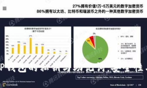 深入解析TP钱包的私钥与助记词：安全性与使用攻略