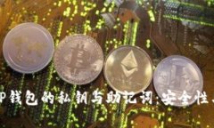 深入解析TP钱包的私钥与助